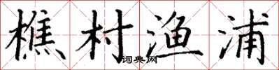 丁謙樵村漁浦楷書怎么寫