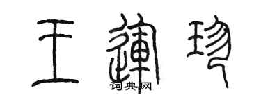 陳墨王運珍篆書個性簽名怎么寫