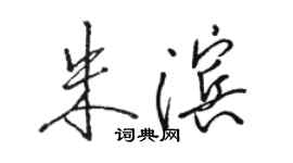 駱恆光朱濱行書個性簽名怎么寫