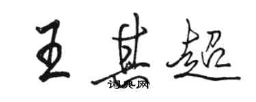 駱恆光王其超行書個性簽名怎么寫