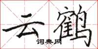 駱恆光雲鶴楷書怎么寫