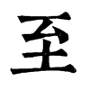 𦋌在康熙字典中的解釋_𦋌康熙字典