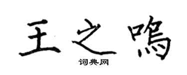 何伯昌王之鳴楷書個性簽名怎么寫