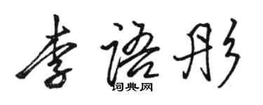 駱恆光李語彤行書個性簽名怎么寫