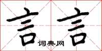 周炳元言言楷書怎么寫