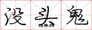 龐中華沒頭鬼行書怎么寫