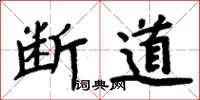 周炳元斷道楷書怎么寫