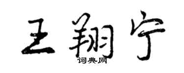 曾慶福王翔寧行書個性簽名怎么寫