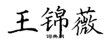 丁謙王錦薇楷書個性簽名怎么寫