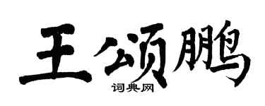 翁闓運王頌鵬楷書個性簽名怎么寫