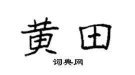 袁強黃田楷書個性簽名怎么寫