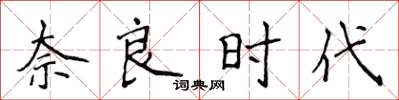 侯登峰奈良時代楷書怎么寫