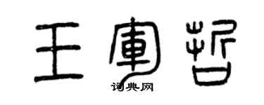 曾慶福王軍哲篆書個性簽名怎么寫