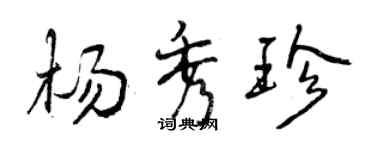 曾慶福楊秀珍行書個性簽名怎么寫