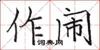 駱恆光作鬧楷書怎么寫