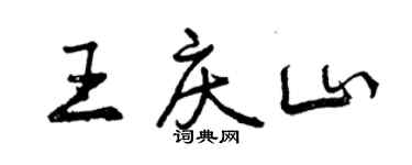 曾慶福王慶山行書個性簽名怎么寫