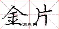 龐中華金片楷書怎么寫
