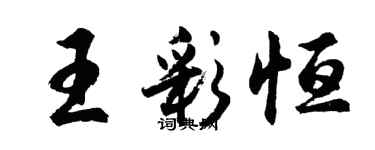 胡問遂王彩恆行書個性簽名怎么寫