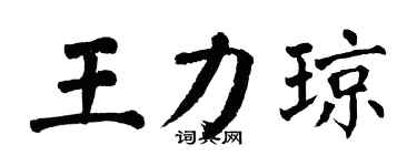 翁闓運王力瓊楷書個性簽名怎么寫