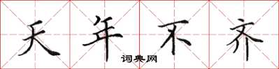 田英章天年不齊楷書怎么寫