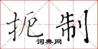 黃華生扼制楷書怎么寫