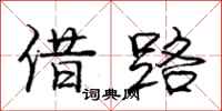 龐中華借路行書怎么寫
