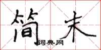侯登峰簡末楷書怎么寫