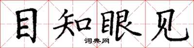 丁謙目知眼見楷書怎么寫