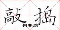 黃華生敲搗楷書怎么寫