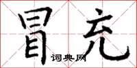 丁謙冒充楷書怎么寫