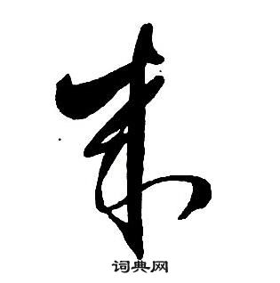 王鐸集字千字文中來的寫法