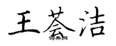 丁謙王薈潔楷書個性簽名怎么寫