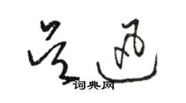 駱恆光吳迅草書個性簽名怎么寫