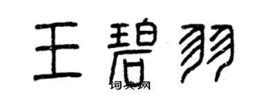 曾慶福王碧羽篆書個性簽名怎么寫