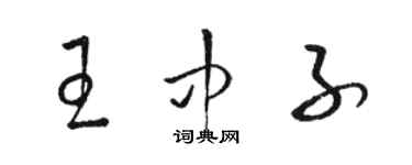 駱恆光王中子草書個性簽名怎么寫