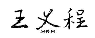曾慶福王義程行書個性簽名怎么寫