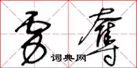 王冬齡虜奪草書怎么寫