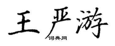 丁謙王嚴游楷書個性簽名怎么寫