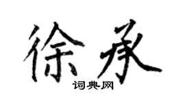 何伯昌徐承楷書個性簽名怎么寫