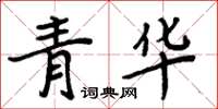 周炳元青華楷書怎么寫