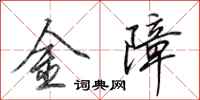 田英章金障行書怎么寫