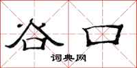 范連陞谷口隸書怎么寫