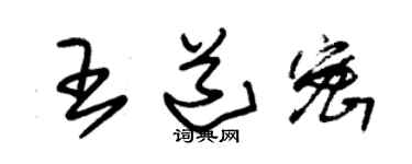 朱錫榮王道密草書個性簽名怎么寫