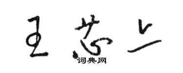 駱恆光王芯亦草書個性簽名怎么寫