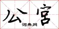 周炳元公宮楷書怎么寫