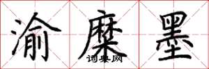 荊霄鵬渝糜墨楷書怎么寫