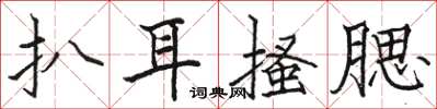 駱恆光扒耳搔腮楷書怎么寫