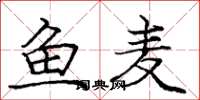 龐中華魚麥楷書怎么寫