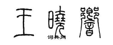陳墨王曉響篆書個性簽名怎么寫