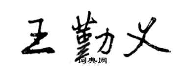 曾慶福王勤義行書個性簽名怎么寫